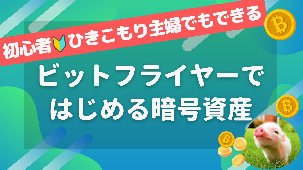 🔰暗号資産（仮想通貨） - 脱主婦！主婦からの脱出