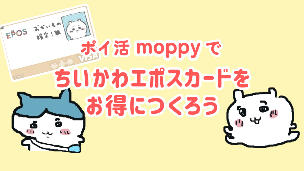 エポスカード　ハチワレ　おかいもの検定15点　EPOS ちいかわ エポスカード ハチワレ おかいもの検定15点 EPOS ちいかわ ちいかわ