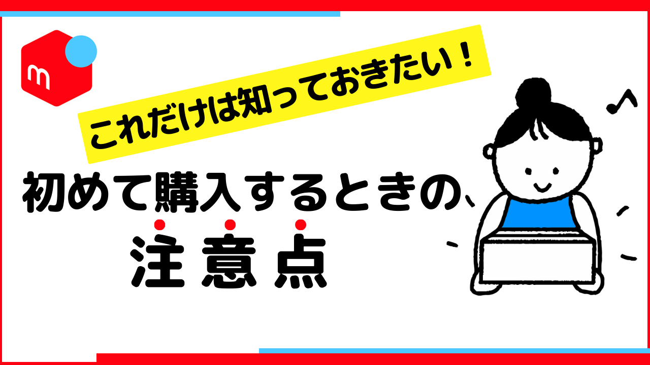 これだけは知っておきたい】メルカリ 初めて購入するときの注意点 - 脱