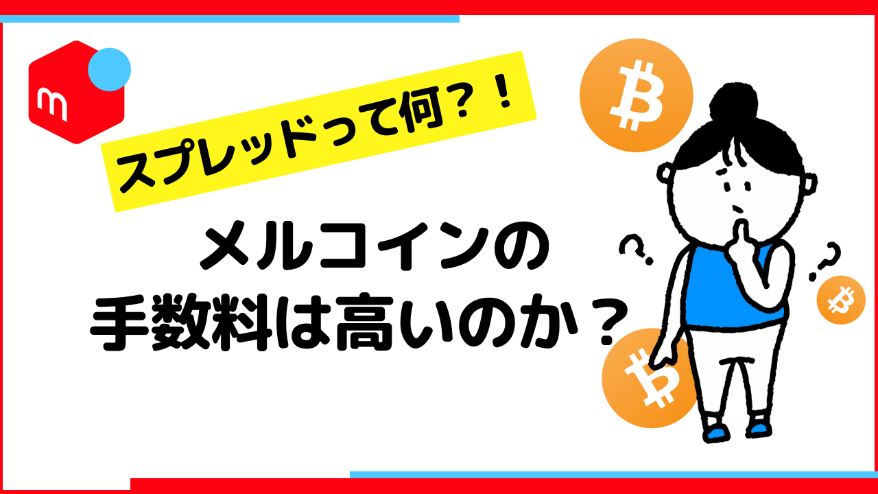 メルカリ ビットコインの手数料は高いのか？！手数料無料とかスプレッドとは何のこと？ - 脱主婦！主婦からの脱出